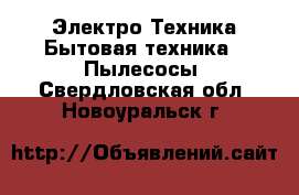 Электро-Техника Бытовая техника - Пылесосы. Свердловская обл.,Новоуральск г.